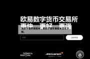易欧下载苹果版本，易欧下载苹果版本怎么下载。