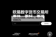 易欧网络科技有限公司招聘电话，易欧电子科技有限公司。