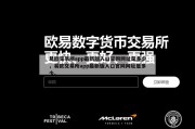 易欧交易所app最新版入口官网网址是多少，易欧交易所app最新版入口官网网址是多少。