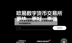 ok交易所是谁设立的ok，ok交易所是国内还是国外的。