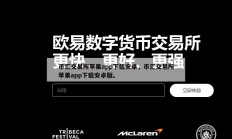 币汇交易所苹果app下载安卓，币汇交易所苹果app下载安卓版。