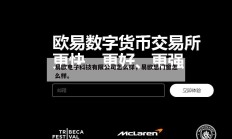 易欧电子科技有限公司怎么样，易欧思门窗怎么样。