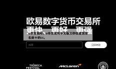 u币交易所，u币交易所中文版三秒极速装排名前十的cc。