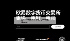gate.io交易所可靠吗，gate交易所app。
