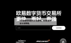 osl交易所大陆可以注册吗，osl交易平台认证教程。