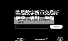 虚拟币交易app怎么下载，虚拟币交易所app下载。