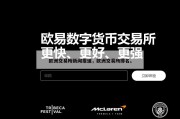 欧洲交易所新闻报道，欧洲交易所排名。