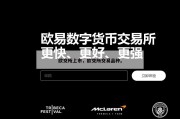 欧交所上市，欧交所交易品种。