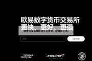 欧交所交易品种是什么意思，欧交所上市。
