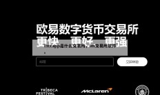 imxapp是什么交易所，im交易所软件。