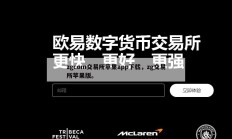 zgcom交易所苹果app下载，zg交易所苹果版。