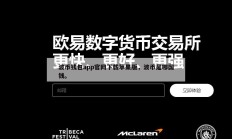 波币钱包app官网下载苹果版，波币是哪国钱。