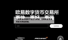 上海黄金交易所下载官方网站，上海黄金交易所官方网站客服。