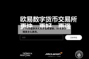 1个u币值多少人民币在哪里换，1u币多少钱多少人民币。