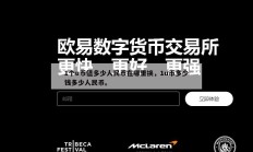 1个u币值多少人民币在哪里换，1u币多少钱多少人民币。