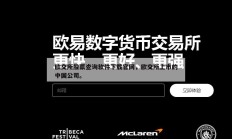 欧交所股票查询软件下载官网，欧交所上市的中国公司。