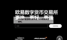 ocx是不是正规交易平台，ocx交易所正规吗。