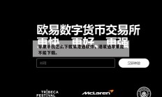 苹果手机怎么下载易港通软件，港易通苹果能不能下载。