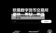 gate交易所官网行情，gate交易所官网下载。