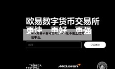 ocx交易平台可靠吗，ocx是不是正规交易平台。