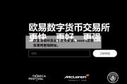 欧盟交易所怎么下软件安装，eunex欧联交易所登陆网址。