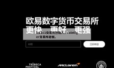 ic1101交易所创始人，cointiger交易所老板。